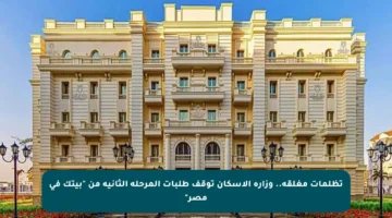 تظلمات مغلقة.. وزارة الإسكان توقف طلبات المرحلة الثانية من “بيتك في مصر”